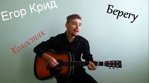 скачать песню егора крида я берегу тебя внутри разбитой души Ya Beregu Ot Egor Krid Slushat Onlajn I Smotret Videoklip Bystro I Udobno Skachat V Mp3 Na Dm Dobrov Ru