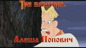 смотреть онлайн бесплатно мультфильм алеша попович и тугарин змей Alesha Popovich I Tugarin Zmej Ne Upal Multfilm Youtube