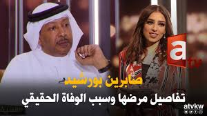 ضجت مقبرة الجنينية في العاصمة البحرينية المنامة بالآلاف من المعزين والمشيعين والذين بدا عليهم الحزن والتأثر ، للمشاركة في مراسم دفن الإعلامية والفنانة صابرين بورشيد والتي وصل جثمانها في ساعات مبكرة من صباح. ÙˆØ§Ù„Ø¯ ØµØ§Ø¨Ø±ÙŠÙ† Ø¨ÙˆØ±Ø´ÙŠØ¯ ÙŠØ±ÙˆÙŠ Ø§Ù„ØªÙØ§ØµÙŠÙ„ Ø§Ù„ÙƒØ§Ù…Ù„Ø© Ù„Ù…Ø±Ø¶Ù‡Ø§ ÙˆØ§Ù„Ø³Ø¨Ø¨ Ø§Ù„Ø­Ù‚ÙŠÙ‚ÙŠ Ù„ÙˆÙØ§ØªÙ‡Ø§ Youtube