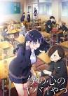 僕の心のヤバイやつ 第２期