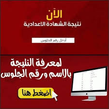 نتيجه الشهادة الابتدائيه محافظه بلبيس. Ø§Ø¹Ø±Ù Ø¯Ø±Ø¬Ø§ØªÙƒ Ù†ØªÙŠØ¬Ø© Ø§Ù„Ø´Ù‡Ø§Ø¯Ø© Ø§Ù„Ø¥Ø¹Ø¯Ø§Ø¯ÙŠØ© Ù…Ø­Ø§ÙØ¸Ø© Ø§Ù„ØºØ±Ø¨ÙŠØ© 2019 Ø§Ù„ÙØµÙ„ Ø§Ù„Ø¯Ø±Ø§Ø³ÙŠ Ø§Ù„Ø£ÙˆÙ„ Ù£ Ø¥Ø¹Ø¯Ø§Ø¯ÙŠ