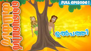 Creation Malayalam Bible Stories For Kids Episode 01 Youtube Michael karimattom and published by kerala catholic bible society, poc. creation malayalam bible stories for kids episode 01