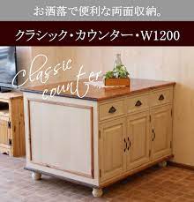 楽天市場 キャビネット クラシック カウンター w1200 オーダーメイド カントリー家具 完成品 選べるカラー 台所 食器棚 キッチン収納 収納 収納棚 無垢 木製 北欧 パイン 北欧パイン パイン材 おしゃれ アンティーク カントリー 西海岸風 インテリア アメリ キャン