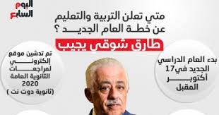 بوابة اخبار اليوم تقدم احدث واهم اخبار مصر على مدار اليوم مع تغطيات مصورة صور الاحداث وفيديوهات حصريه لها اولا باول كما نقدم اهم اخبار الرياضة والفن والاقتصاد والحوادث. Ù…ØªÙ‰ ØªØ¹Ù„Ù† Ø§Ù„ØªØ±Ø¨ÙŠØ© ÙˆØ§Ù„ØªØ¹Ù„ÙŠÙ… Ø®Ø·Ø© Ø§Ù„Ø¹Ø§Ù… Ø§Ù„Ø¯Ø±Ø§Ø³Ù‰ Ø§Ù„Ø¬Ø¯ÙŠØ¯ Ø·Ø§Ø±Ù‚ Ø´ÙˆÙ‚ÙŠ ÙŠØ¬ÙŠØ¨ Ø¥Ù†ÙÙˆØ¬Ø±Ø§Ù Ø§Ù„ÙŠÙˆÙ… Ø§Ù„Ø³Ø§Ø¨Ø¹