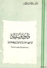 داود وسليمان في العهد القديم والقرآن الكريم دراسة لغوية تاريخية مقارنة أحمد عيسى الأحمد Free Download Borrow And Streaming Internet Archive Arabic Books Ex Quotes Books