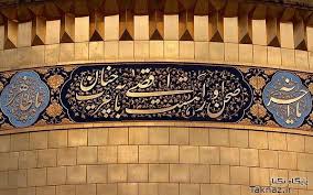 نتیجه تصویری برای حضرت معصومه