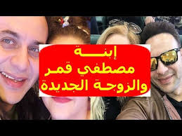 تحميل اغاني مصطفى قمر وتحميل البوم مصطفى قمر الجديد من سمعنا. Ù…ÙÙ€Ø§Ø¬Ø£Ø© Ù…ØµØ·Ù€ÙÙŠ Ù‚Ù…Ø± ÙŠÙƒØ´Ù Ù„Ø£ÙˆÙ„ Ù…Ø±Ø© Ø¹Ù† Ø¥Ø¨Ù†ØªÙ‡ Ø¬Ù€ÙˆØ¯ÙŠ ÙˆØ§Ù„Ø¬Ù…Ù‡ÙˆØ± Ù…Ù†Ø¨Ù‡Ø± Ø¨Ø¬Ù…Ø§Ù„Ù‡Ø§ ÙˆÙ‡Ø°Ù‡ Ø²ÙˆØ¬ØªØ© Ø§Ù„Ø¬Ø¯ÙŠØ¯Ø© Youtube