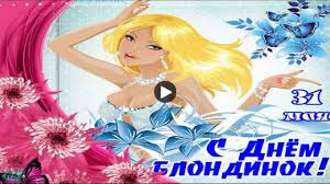 Незамужних девушек не оставляли одних дома, иначе не получится найти. 31 Maya Prazdnik Den Blondinok Super Pozdravleniya S Dnem Blondinok Happy Prazdnik Otkrytki Novogodnie Pozhelaniya