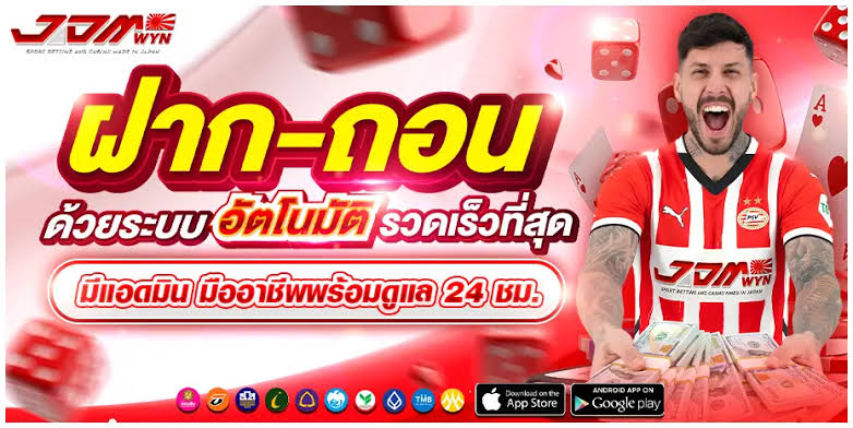 โปรฝากถอนออโต้ 24 ชั่วโมง ไม่มีขั้นต่ำ JDMWYN