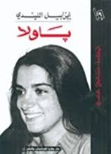 El desarrollo de la historia permite conocer el contexto de paula, isabel y toda la familia allende. Isabel Allende Paula Arabische Bucher Alkutub De Ù…ÙƒØªØ¨Ø© Ø§Ù„ÙƒØªØ¨ Ø§Ù„Ø¹Ø±Ø¨ÙŠØ©