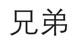 This course is to help people interested in using magnets to help kids start learning to read in a little different way. Chinese Symbols For Family With Printable Diagrams Lovetoknow