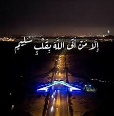 الا من أتى الله بقلب سليم islamic wallpaper hd happy islamic new year islamic new year