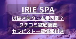 IRIE SPA（アイリースパ）】で抜きあり調査【池袋・大塚】広瀬は本番なのか？【抜きありセラピスト一覧】 – メンエス怪獣のメンズエステ中毒ブログ