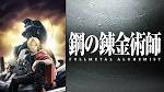 鋼の錬金術師 FULLMETAL ALCHEMIST