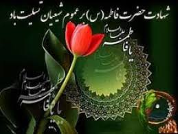 نتیجه تصویری برای فاطمه زهرا