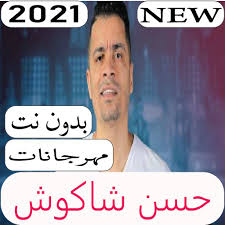 أغنية عرسان وقاعات و زفاف صيف 2021. Ø¬Ù…ÙŠØ¹ Ø§ØºØ§Ù†ÙŠ Ø­Ø³Ù† Ø´Ø§ÙƒÙˆØ´ 2021 Ø¨Ø¯ÙˆÙ† Ù†Øª 3 0 Download Android Apk Aptoide