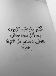 أكثر ما يعانيه الطيبون بعد كل صفعة خذلان فقدان شهيتهم علي الانخراط بالحياة arabic quotes face quotes beautiful arabic words