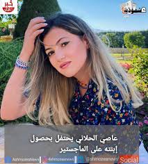 خرج زوج الفنانة نانسي عجرم، فادي الهاشم عن صمته لأول مرة بعد قتله الشاب السوري محمد الموسى رميا بالرصاص داخل فيلا العائلة وجاء نشر هذا الاقتباس الذي رمى من ورائه الهاشم لتعزيز روايته عن كيفية وأسباب قتله الضحية، في وقت لا تزال فيه ملابسات قضية. Ø¹Ø§ØµÙŠ Ø§Ù„Ø­Ù„Ø§Ù†ÙŠ ÙŠØ­ØªÙÙ„ Ø¨Ø­ØµÙˆÙ„ Ø¥Ø¨Ù†ØªÙ‡ Ø¹Ù„Ù‰ Ø§Ù„Ù…Ø§Ø¬Ø³ØªÙŠØ±