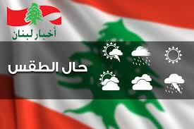 * الطقس المتوقع في لبنان: Ø§Ø­ÙˆØ§Ù„ Ø§Ù„Ø·Ù‚Ø³ Ù„Ù„Ø§ÙŠØ§Ù… Ø§Ù„Ù…Ù‚Ø¨Ù„Ø© Akhbar Lobnan Ø£Ø®Ø¨Ø§Ø±Ù„Ø¨Ù†Ø§Ù†