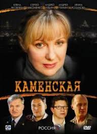 каменская 1 сезон смотреть онлайн бесплатно в хорошем качестве Serial Kamenskaya 1 Sezon Smotret Onlajn Besplatno