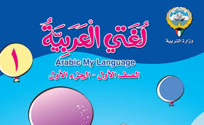 كتاب اللغة العربية الصف الاول الفصل الاول 2018 2019 مدرستي الكويتية