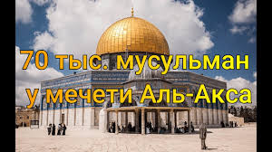 Человек не мусульманского вероисповедания, если его спросить о главных святынях ислама. Mechet Al Aksa Sobralos 70 Tys Musulman Youtube