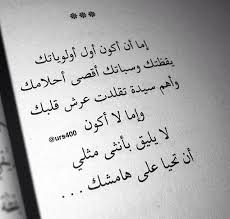 لا يليق بأنثى متلي أن تخيا على هامشك Arabic Love Quotes Quotations Quotes