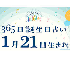 誕生日占い】1月21日生まれ｜性格や向いてる職業・2022年運勢は？有名人や出来事まとめ