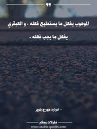 الموهوب يفعل ما يستطيع فعله و العبقري يفعل ما يجب فعله تحفيز مقولة اقتباس أدب كلمات حكم كتب فكر Arabic Social Quotes Goodbye Quotes Words Quotes