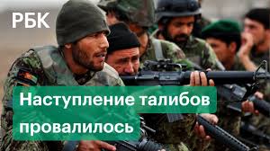 При талибах гашишное производство пришло в упадок. Vojska Afganistana Otbili Shturm Talibov Chto Sejchas Proishodit V Strane Youtube