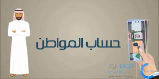 وتعتبر خدمة صوتك مسموع نافذة إلكترونية على موقع حساب المواطن الإلكتروني، وتهدف إلى تطوير مستوى التفاعل مع مستفيدي البرنامج وسرعة تلبية الطلبات الخاصة بهم، حيث يمكن الاستفادة منها في حال واجهتك مشكلةٍ ما أثناء التسجيل في البرنامج. Ø­Ø³Ø§Ø¨ Ø§Ù„Ù…ÙˆØ§Ø·Ù† ÙŠØ·Ù„Ù‚ ØµÙˆØªÙƒ Ù…Ø³Ù…ÙˆØ¹ Ù„Ù„Ù…Ø³ØªÙÙŠØ¯ÙŠÙ† Ø§Ù„Ø¬ÙØ± Ù†ÙŠÙˆØ²