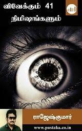 Vivekum 41 Nimishangalum Tamil Ebook Detective Novels Crime Novels Novel Wattpad