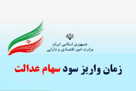 نتیجه تصویری برای مبلغ دقیق واریزی سود سهام عدالت مشخص شد