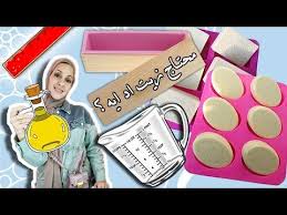 مشروع صناعة الصابون الطبيعي في المنزل كيفية حساب وزن الزيوت حسب حجم القوالب Youtube Soap Making Soap Book Cover