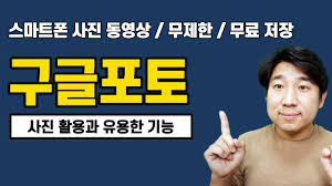 Pexels를 최대한 활용하는 방법을 알려드릴게요. êµ¬ê¸€í¬í†  ìŠ¤ë§ˆíŠ¸í° ì‚¬ì§„ë™ì˜ìƒ ë¬´ì œí•œ ë¬´ë£Œì €ìž¥ I ì‚¬ì§„í™œìš©ê³¼ ìœ ìš©í•œ ê¸°ëŠ¥ Google Photos Youtube