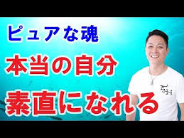 本当の自分に 素直になれる動画 プロ霊能力者のガチヒーリング youtube スピリチュアル 本当の自分 運気アップ