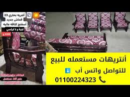 أنتريه بحاري 23 كنبة و 4 كراسي خشب زان تنجيد أسفنج انتريهات مستعمله للبيع Youtube