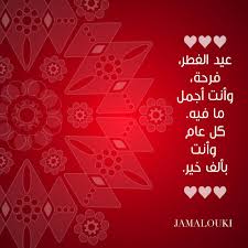 رسائل تهنئة قصيرة للزوجة في عيد ميلادها مرت سنة بكل ما فيها، و جت سنة أحلى ما فيها إنك لسة معايا فيها. Ù…Ø¬Ù…ÙˆØ¹Ø© ØµÙˆØ± Ù„Ù„ ØªÙ‡Ù†Ø¦Ø© Ø¨Ù…Ù†Ø§Ø³Ø¨Ø© Ø¹ÙŠØ¯ Ø§Ù„ÙØ·Ø± Ø§Ù„Ù…Ø¨Ø§Ø±Ùƒ Ù„Ù„Ø²ÙˆØ¬