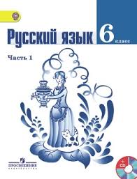 в т голубь русский язык ответы 4 класс ответы мама для мам Gdz Russkij Yazyk 6 Klass Uchebnik 1 Chast Ladyzhenskaya Baranov Otvety Na Zadaniya