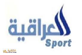 تردد قناة العراقية الرياضية الجديد على النايل سات والعرب سات بدر Frequency Channel Iraqia التكية Allianz Logo Sports Logos