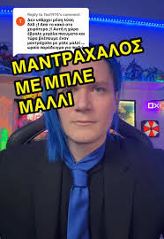 Σαλος στο πανελλήνιο για τον Μαντραχάλο με μπλε μαλλί