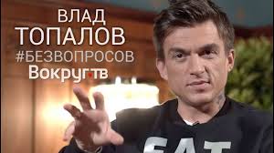 Влад топалов родился 25 октября 1985 в москве, в семье бизнесмена, продюсера и в пятилетнем возрасте влад начал выступать в детском музыкальном ансамбле «непоседы». Vlad Topalov Foto Biografiya Filmografiya Novosti Vokrug Tv