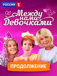 сериал между нами девочками 2 сезон 9 серия ютуб Mezhdu Nami Devochkami 2 Sezon Smotret Onlajn 9 10 Seriya Serialy Filmy Devochka