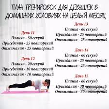 как похудеть на 10 кг за месяц в домашних условиях Plan Trenirovok Dlya Devushek V Domashnih Usloviyah Na Celyj Mesyac Fitnes Dlya Pohudeniya Keep Fit Fitness Body Body Training