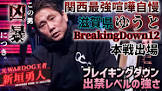 ゆうと (Breaking Down)
