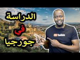 الدراسة في جورجيا الإيجابيات والسلبيات Youtube