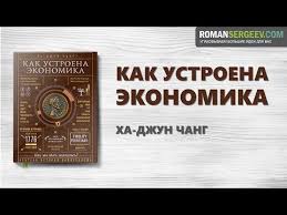 как устроена экономика ха джун чанг скачать полностью бесплатно Kak Ustroena Ekonomika Ha Dzhun Chang Sammari Youtube