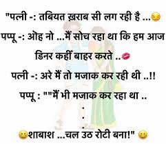 People are checking random websites for some very funny jokes, 123hindijokes.com is created to give you the full list of funniest jokes on the internet. à¤ªà¤¤ à¤ªà¤¤ à¤¨ à¤œ à¤• à¤¸ à¤‡à¤¨ à¤¹ à¤¦ With Husband Wife Jokes Images Hindi Status Photo
