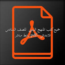 تحميل جميع كتب المنهج اليمني للصف السادس الإبتدائي 6 Pdf برابط مباشر Books Yemen Reading Comprehension Worksheets Sixth Grade Fifth Grade