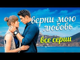 все песни из фильма верни мою любовь скачать бесплатно Verni Moyu Lyubov Vse Serii Podryad 2014 Russkie Serialy Filmy Serialy Pesni